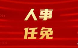 咸陽(yáng)發(fā)布最新人事任免！